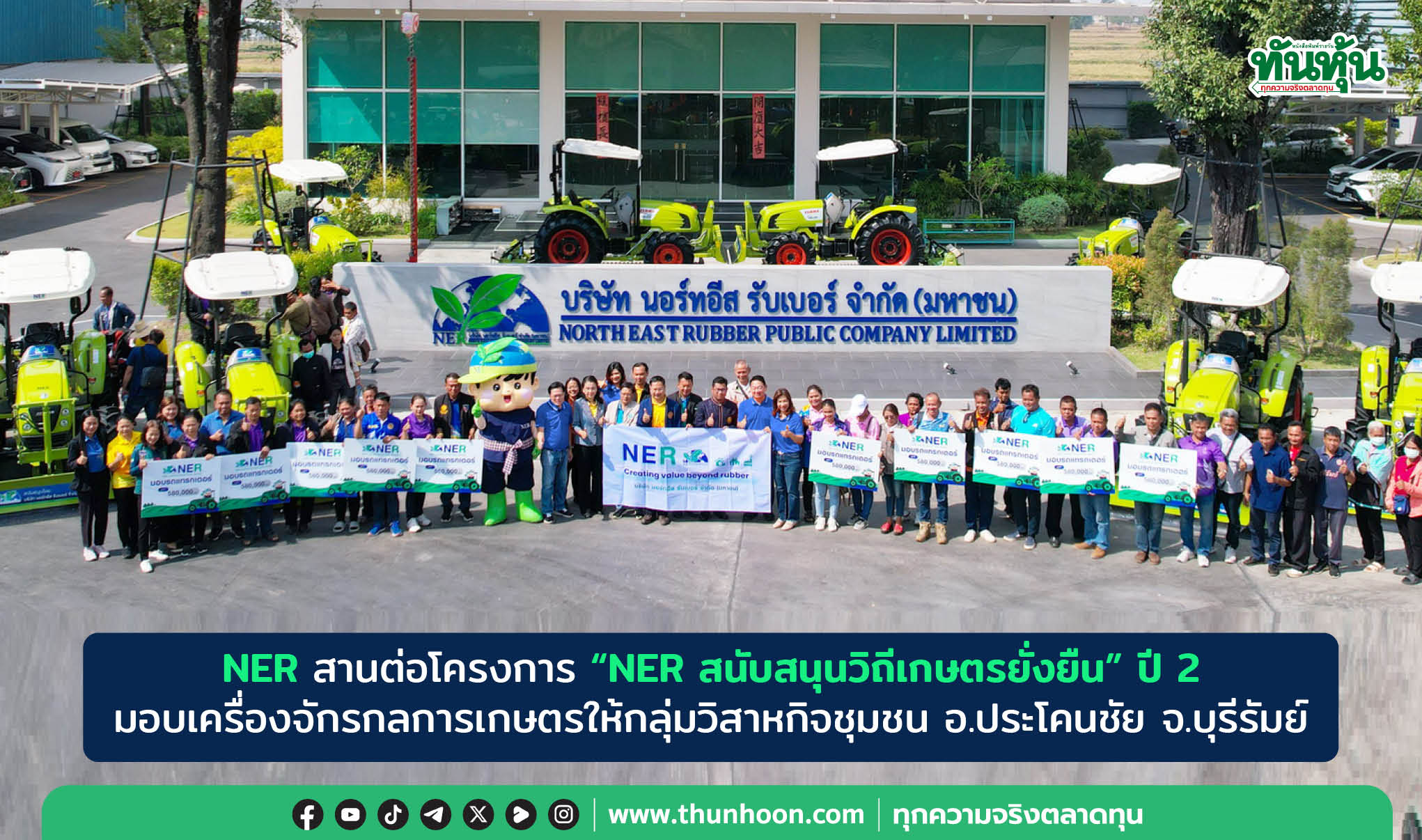 NER สานต่อโครงการ "NER สนับสนุนวิถีเกษตรยั่งยืน" ปี 2  มอบเครื่องจักรกลการเกษตรให้กลุ่มวิสาหกิจชุมชน อ.ประโคนชัย จ.บุรีรัมย์